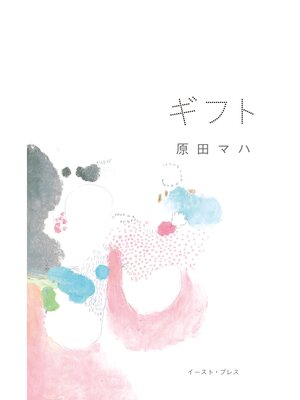 cover image of ギフト